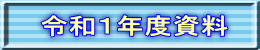 令和１年度資料