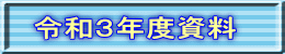 令和３年度資料