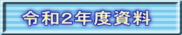 令和２年度資料