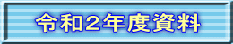 令和２年度資料