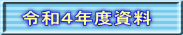 令和４年度資料