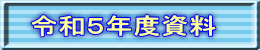 令和５年度資料