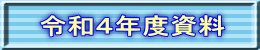 令和４年度資料