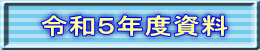 令和５年度資料