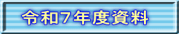 令和7年度資料
