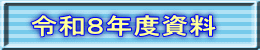 令和８年度資料