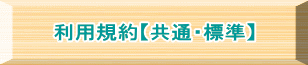 利用規約【共通・標準】