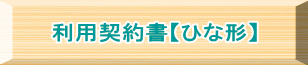 利用契約書【ひな形】